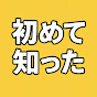 初めて知った