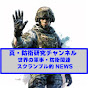 真・防衛研究チャンネル　セカンド　ウクライナ戦争の戦況をほぼ毎日配信