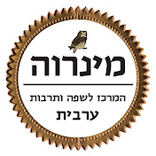 מינרוה המרכז לשפה ותרבות ערבית