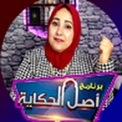 أصل الحكاية