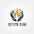 sorG3nSxXBI-channel-avatar-위기의 지혜