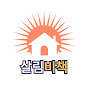 살림비책