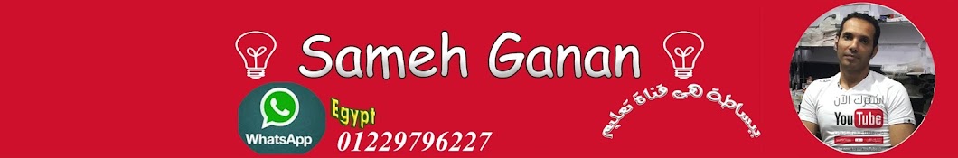 Sameh Ganan YouTube channel avatar