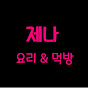 제나JENA 요리&먹방