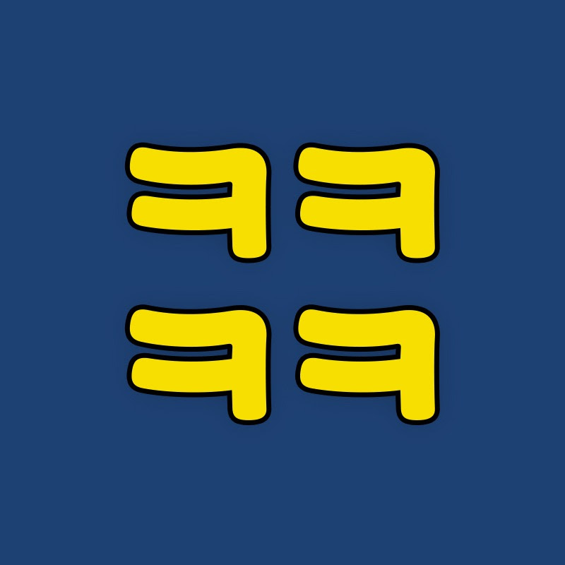 킼킼킼킼