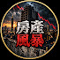 4hi1VuNo-D8-channel-avatar-房產風暴