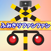 Fumikiri Fun Fun / ふみきりファンファン