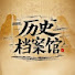 3K4BJTJnilY-channel-avatar-历史档案馆