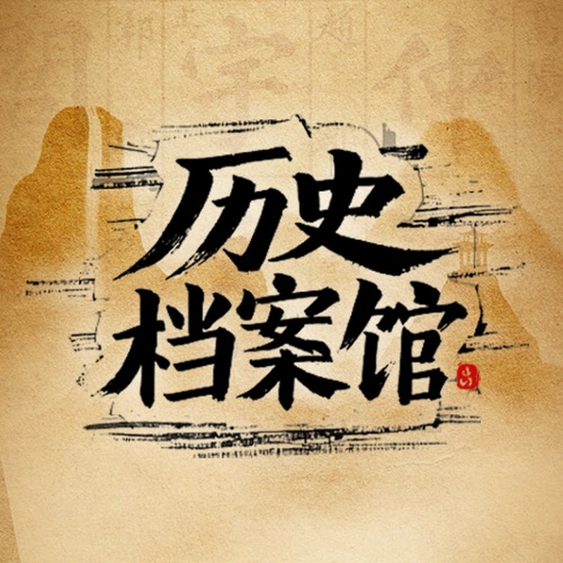 历史档案馆 Logo