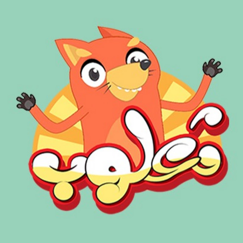 Tha3lob tv - قناة ثعلوب