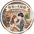 iuiiseyMXCA-channel-avatar-秘密の夫婦録