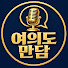 _9IlYPEo0zw-channel-avatar-여의도 만담
