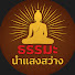 Qfe_giCHWzY-channel-avatar-ธรรมะนำแสงสว่าง