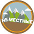 P9m-l3DCs-8-channel-avatar-НЕМЕСТНЫЕ
