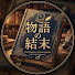 ugnYJ8nSuUU-channel-avatar-物語の結末