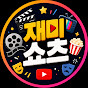 재미쇼츠