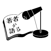 著者が語る