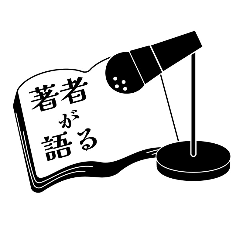 著者が語る