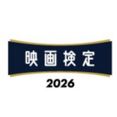 映画検定