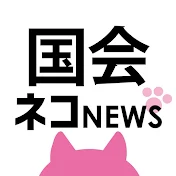 国会ネコニュース
