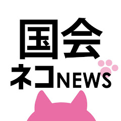国会ネコニュース