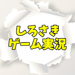 白崎ゲーム実況