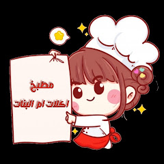 مطبخ اكلات ام البنات channel logo
