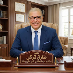 قناه دكتور طارق تركى - Dr Tarik Torki Channel