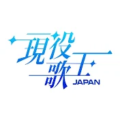 現役歌王JAPAN