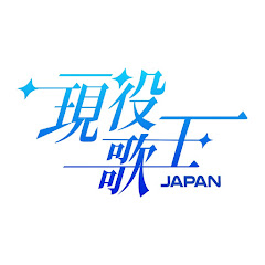 現役歌王JAPAN