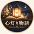 Jg0iDOaKZcw-channel-avatar-心灯り物語 
