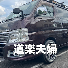『車中泊旅行』道楽夫婦アイコン画像