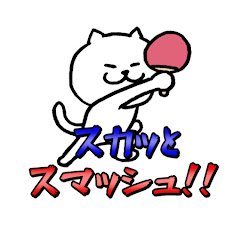 スカッとスマッシュ