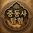 M4bj1Z94ejU-channel-avatar-중동사 탐험