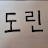 @김도린-f4f
