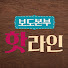 4J78u-1j6ck-channel-avatar-보도본부 핫라인