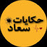 i-c6cSRTKPQ-channel-avatar-حكايات سعاد hikayat souad