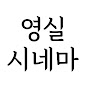 영실시네마