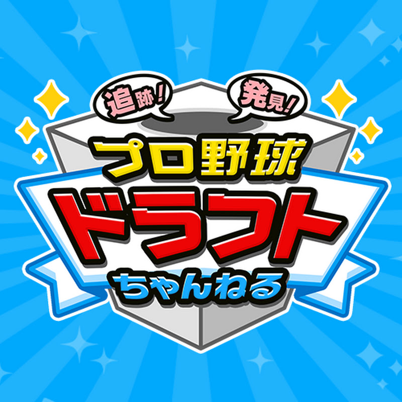 プロ野球 ドラフトちゃんねる