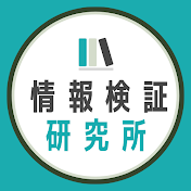 情報検証研究所【政策カフェ】