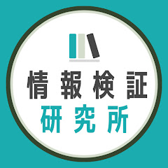 情報検証研究所【政策カフェ】アイコン画像