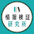 情報検証研究所【政策カフェ】