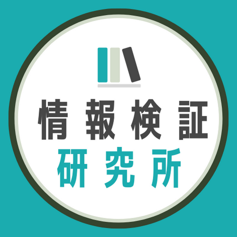 情報検証研究所【政策カフェ】