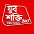 Se4J7o3DLxU-channel-avatar-YuvaShakti 24×7 Bangla - যুবশক্তি বাংলা