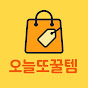 오늘또꿀템