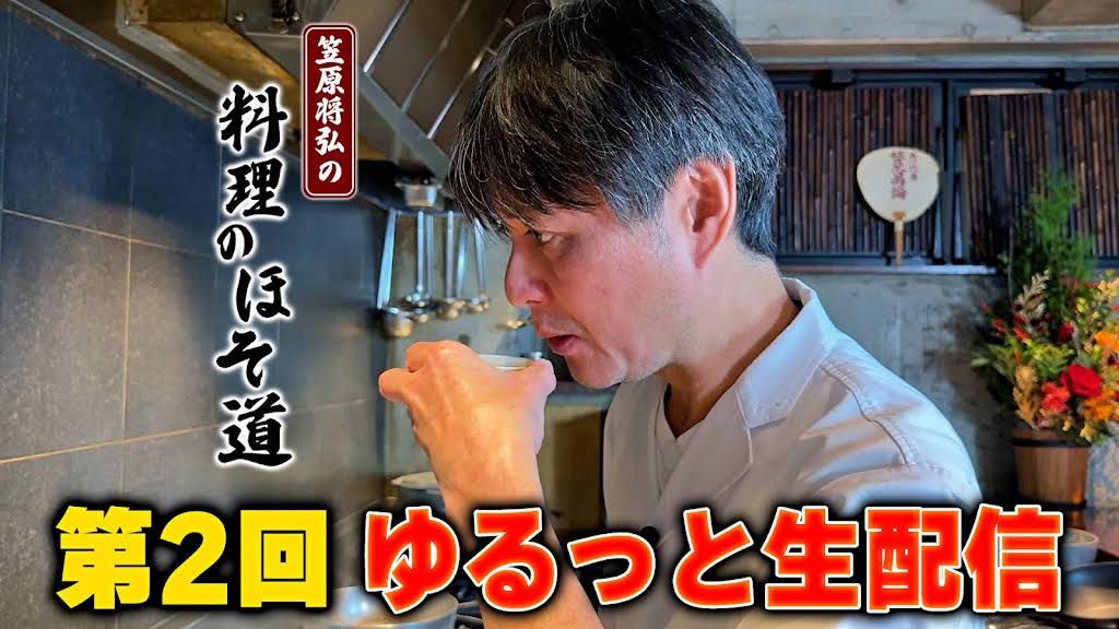 賛否両論様 賛否両論】笠原将弘の料理のほそ道 - YouTube