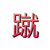 Master Lee 蹴りごろ蹴られごろ