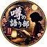 5n5PrDUzvNM-channel-avatar-噂の語り部