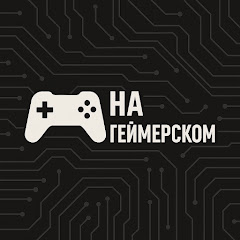 На Геймерском | GameTrip