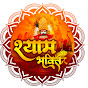 Shyam Bhajan Sansar logo